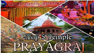 प्रयागराज के पाँच प्रसिद्ध मन्दिर |Top5 Temple In PRAYAGRAJ Uttar pradesh @AmbedkarNagarWale