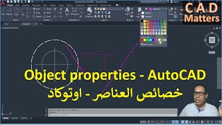 Ep-5-3|AutoCAD | Course | object properties  ح5-3| اوتوكاد | كورس | خصائص العناصر