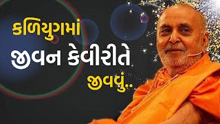 કળિયુગમાં જીવન કેવીરીતે જીવવું | Baps Katha | Baps Letest Pravachan