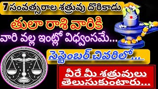 తులారాశికి | 8 September 2024 | ఆదివారం రాశిఫలాలు | telugu daily astrology | rojuvari rasi phalalu