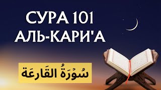 СУРА 101: АЛЬ-КАРИ'А «ПОРАЖАЮЩЕЕ»