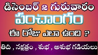 02 December Thursday  panchangam l Today panchangam in telugu l Daily panchangam l Today thidi 2021