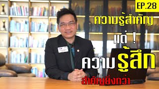 ความรู้สำคัญ แต่ความรู้สึกสำคัญยิ่งกว่า!?| Positive Attitude EP.28