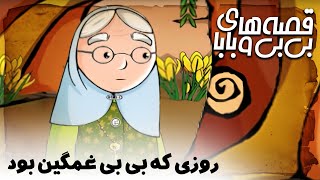 قصه های بی بی و بابا - روزی که بی بی غمگین بود | Ghesehaye Bibi o Baba - Rouzi Ke Bibi Ghamgin Bood