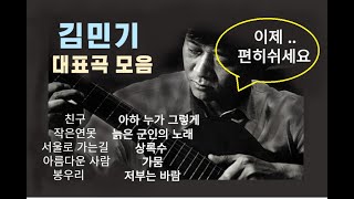 김민기 대표곡 모음 70년대 80년대 저항문화의 상징 하늘에 별이되다 /김민기 그의노래는 계속 될것이다