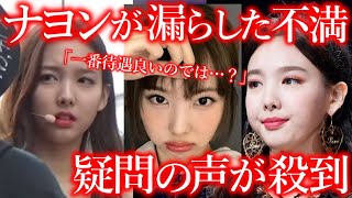 【TWICEの闇】ナヨンが自身の活動に対して不満を漏らしていた真相に様々な声…｢ナヨンの待遇が一番良くない？｣…｢近日中にTWICE解散もあり得る｣…