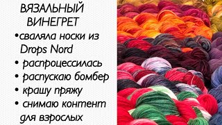 Вязание спицами / окрашивание пряжи /  сваляла носки из drops nord  / knitting vlog