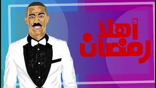 مسرحيه اهلا رمضان | 2020