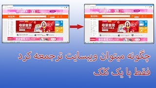 چگونه میتوان ویبسایت را به زبان ها مخطلف ترجمعه کرد فقط با یک کلک