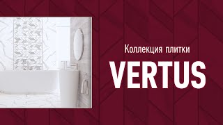 Коллекция керамической плитки "Vertus"