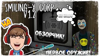 Первое ОРУЖИЕ в Smiling-X Corp😱! Smiling-X Corp 1.2.0😜! Обзорчик👍! Новая обновка🎄!