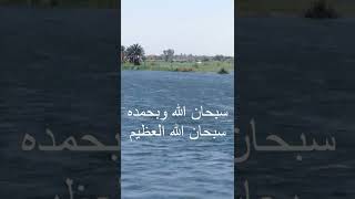 النيل وجماله The Nile and its beauty