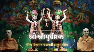 Sri SriGurvastaka With Lyrics | श्री श्रीगुर्वष्टक (श्रील विश्वनाथ चक्रवर्ती ठाकुर रचित)