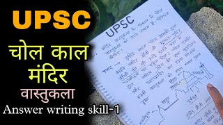 चोल काल मंदिर वास्तुकला upsc/pcs Mains Answer Writing Hindi Medium with mapping | upsc topper copy