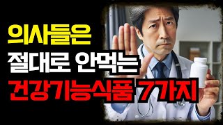 건강기능식품, 진짜 솔직하게 까발립니다 | 약 권하는 사회