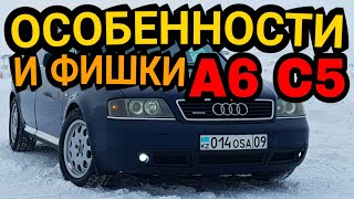 Особенности Audi A6 C5 Обзор Проверка цепей ГРМ Отзыв мастеров Блок АБС Комфорта Тест драйв Минусы