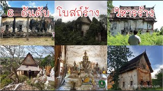 6 อันดับสุดขลัง โบสถ์ร้าง วิหารร้าง สามารถเที่ยวตามรอยได้