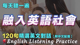 🍀最佳英文聽力練習法｜快速提高英文聽力水平｜120句英文日常對話｜雅思词汇精选例句｜附中文配音｜每天一小時 聽懂美國人｜英語聽力刻意練習｜English Listening Practice