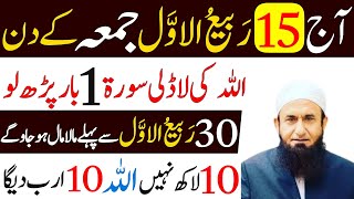 Aaj 15 Rabi ul awal JUMMA Ke Din Rizq Aur Dolat Ka Khas Wazifa | 15 Rabi ul awal Ka Wazifa |Wazifa