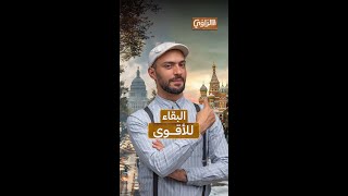 الراوي | صراع البقاء للأقوى!