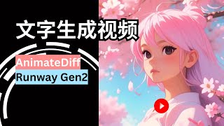 【AI】这回真的可以用AI做电影了 | 告别Deforum | AnimateDiff | Runway Gen2