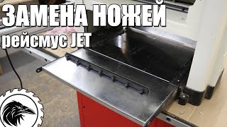 Замена ножей на рейсмусовом станке JET - мой первый опыт. | Как поменять ножи на рейсмусе jwp-12