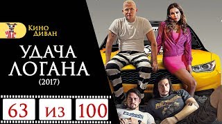 Удача Логана (2017) / Кино Диван - отзыв /