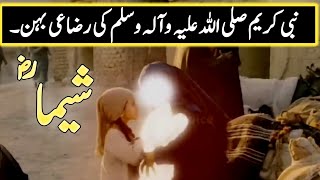 Hazoor saw or behan hazrat sheema ka waqia| Islamic stories | Islam ka Noor