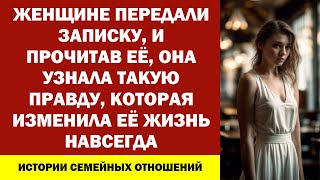 ЖЕНЩИНЕ ПЕРЕДАЛИ ЗАПИСКУ, И ПРОЧИТАВ ЕЁ, ОНА УЗНАЛА ТАКУЮ ПРАВДУ, КОТОРАЯ ИЗМЕНИЛА ЕЁ ЖИЗНЬ НАВСЕГДА