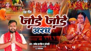 #Video_जोड़े जोड़े अरघ सुरज देव || Jode Jode Aragh Suraj Dev || छठ गीत_Bhojpuri New Chhath Geet 2024