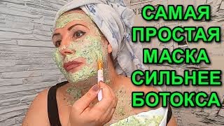 Сильнее Ботокса! Лучше уколов красоты! Самая Простая маска!