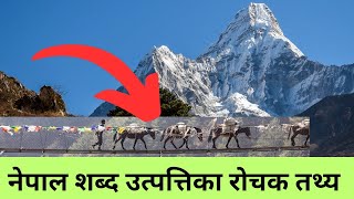 नेपाल शब्दको उत्पत्ती | नेपाल नाम कसरी रहन गयो ? | Origin of Nepal