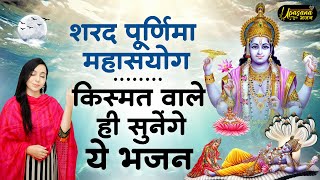 शरद पूर्णिमा 2024 स्पेशल भजन |Vishnu Ji Lakshmi Ji Ke Bhajan|Bhajan 2024| Sharad Purnima Bhajan 2024