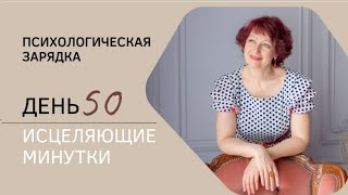 Пси-марафон "Исцеляющие минутки" 50 день. Защитное световое поле.