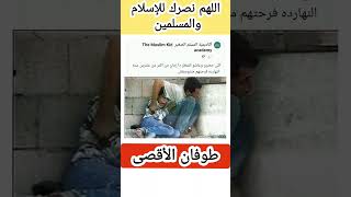 غزة تنتصر للقدس طوفان الأقصى انتصار فلسطين #طوفان_الأقصى