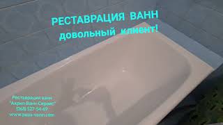 Отзыв о компании "Акрил-Ванн-Сервис" Реставрация ванн в Киеве.