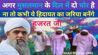 अगर मुसलमान के दिल मे दो चोर है nizamuddin markaz maulana saad sahab ! jamaat bayan ! Khan Official