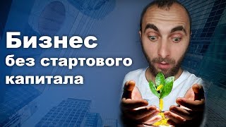 Как открыть бизнес без стартового капитала? Главные правила!  Мой опыт