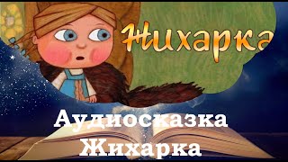 Жихарка. Сказки на ночь для детей. Сонные сказки. Фонохрестоматия №35