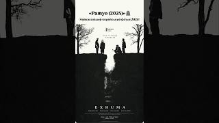 «Pamyo (2024)»🪦 #оцекіно #film #фільми #кіно #movie #korea #korean #корея