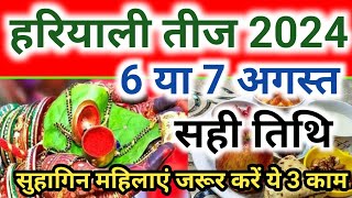 Hariyali Teej Kab Hai 2024 Mein | Hariyali Teej Vrat Kis Din Hai | सुहागिन महिलाएं जरूर करे 1 काम