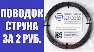 Поводок Струна. Как Сделать Поводок из Струны Своими Руками