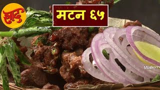 मटन 65 - मटन 65 बनाने की विधि - Mutton 65 - #Swaad