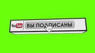 Футаж: ПОДПИСАТЬСЯ И КОЛОКОЛЬЧИК (ПЛАВНОЕ ПРИЗЕМЛЕНИЕ)