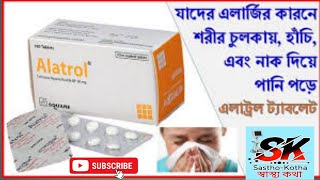 Alatrol tablet bangla | alatrol tablet এর কাজ কি | alatrol 10 mg tablet