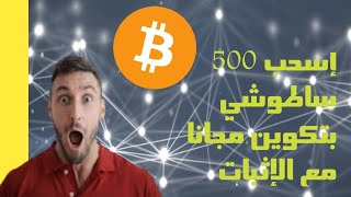 شرح  أقوى  موقع  لربح  البتكوين  مجانا   مع  إثبات  السحب