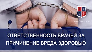 Ответственность врачей за причинение вреда здоровья пациента. Консультация адвоката Павла Лыски