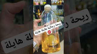 ريحة هايلة وتشد بزاف #dzair #parfum #algerie #dz #maroc #alger #tunisia