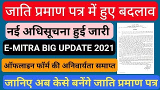 जाति प्रमाण पत्र की ऑनलाइन ऑफलाइन सर्विस में हुआ बदलाव । अधिसूचना हुई जारी । EMITRA BIG UPDATE ।