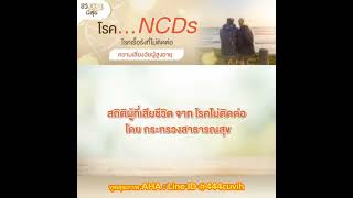 โรค NCDs โรคเรื้อรังที่ไม่ติดต่อ ความเสี่ยงวัยผู้สูงอายุ